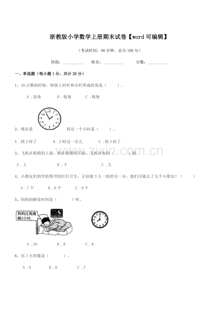 2018-2019年部编版(一年级)浙教版小学数学上册期末试卷.docx_第1页