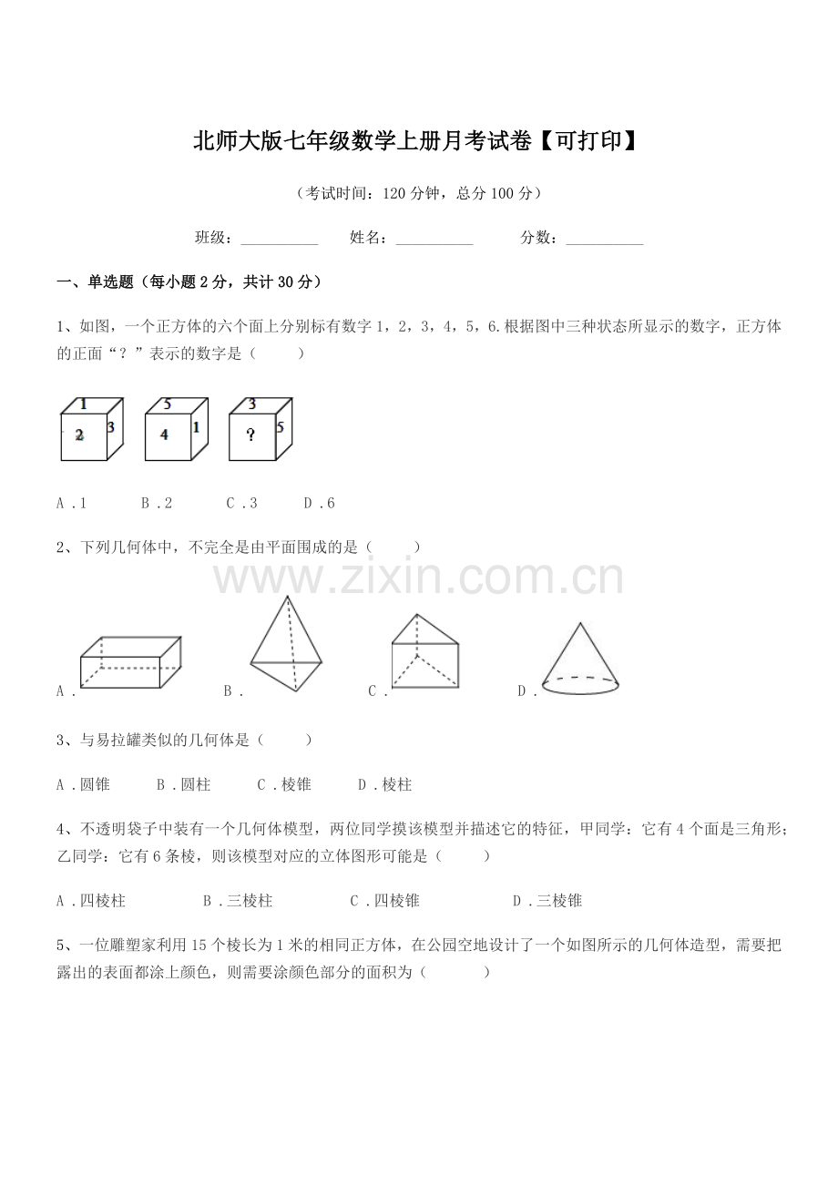 2021-2022学年榆树市大岭镇中学校北师大版七年级数学上册月考试卷【可打印】.docx_第1页