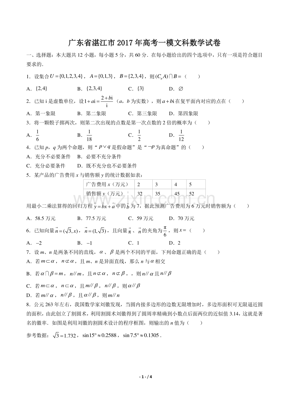 【广东省湛江】2017学年高考一模文科数学年试题答案.pdf_第1页