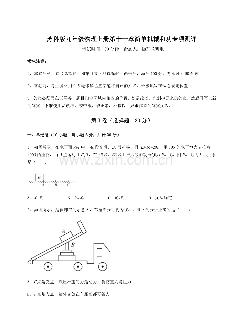 难点解析苏科版九年级物理上册第十一章简单机械和功专项测评试题(含详细解析).docx_第1页