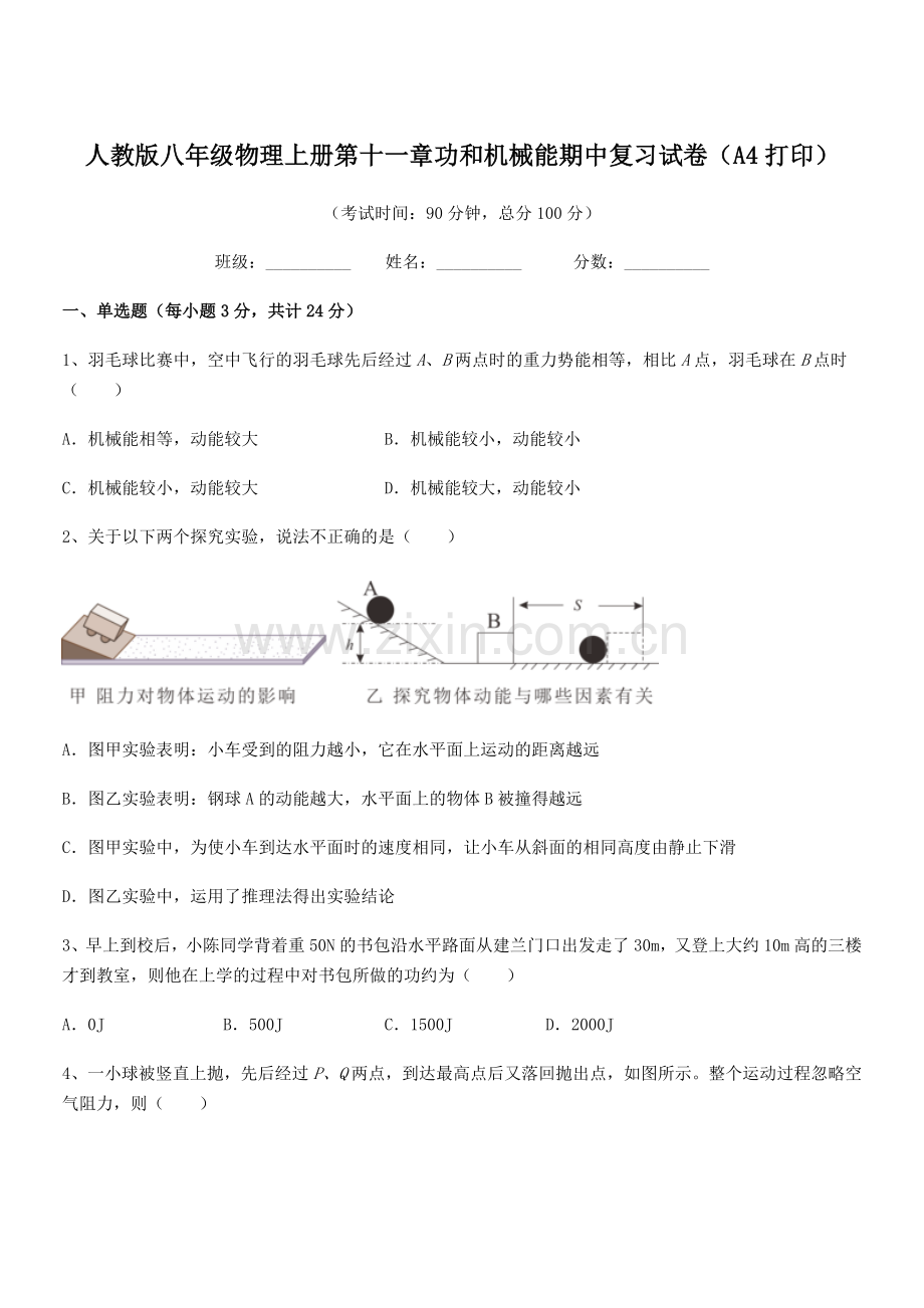 2019-2020学年人教版八年级物理上册第十一章功和机械能期中复习试卷(A4打印).docx_第1页