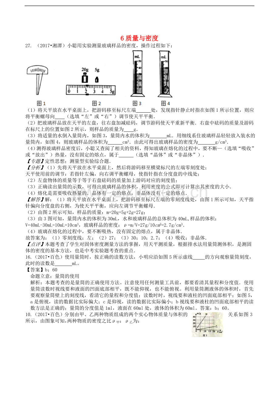 2017中考物理分类汇编6质量与密度.doc_第1页