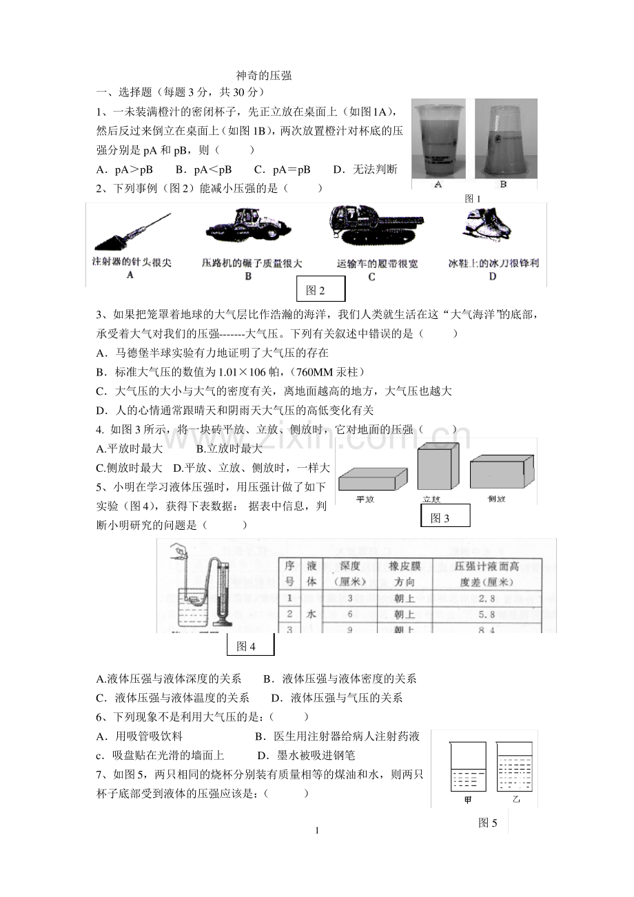 八年级下册物理压强_测试题.pdf_第1页