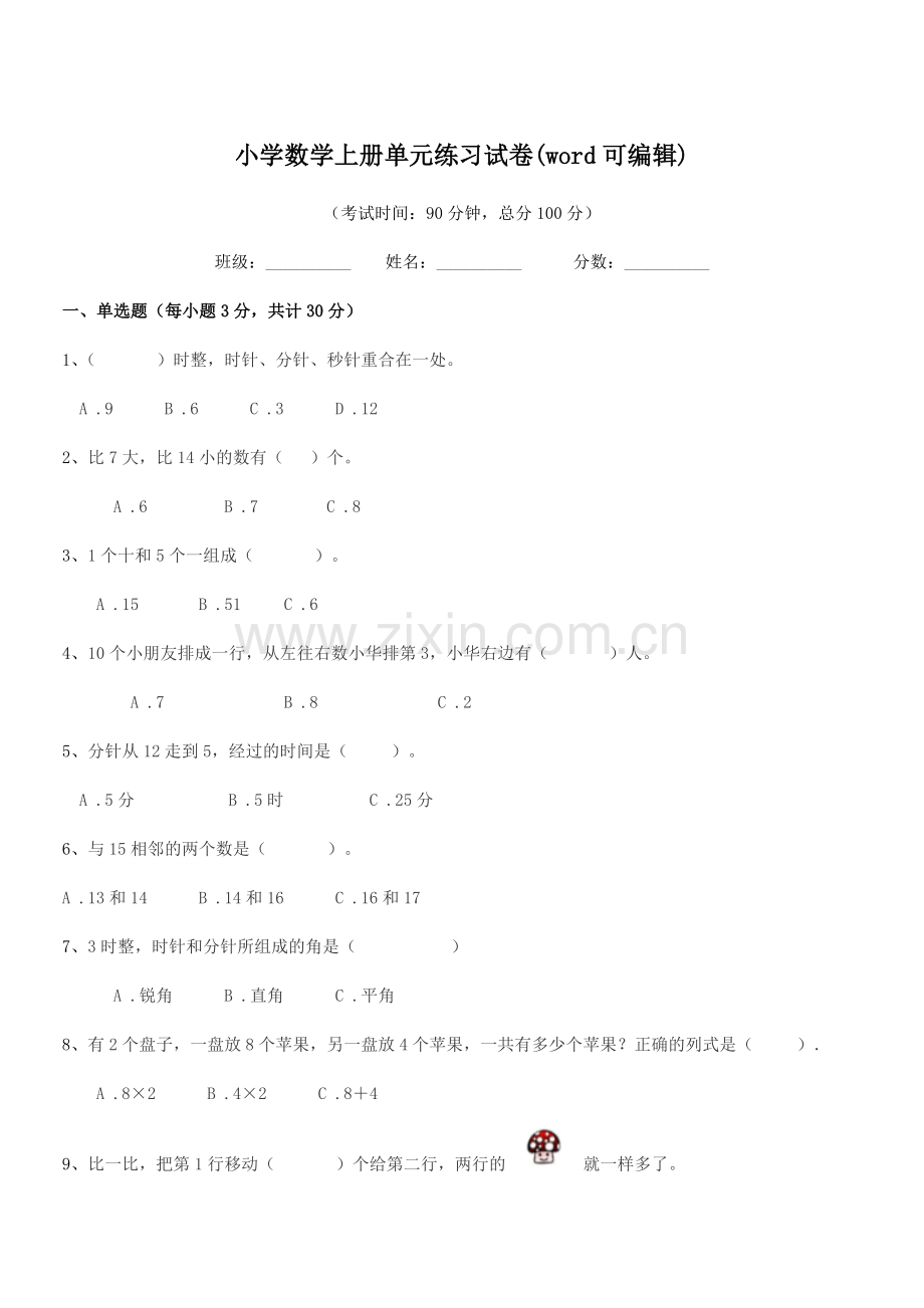 2021-2022年度一年级上半学年小学数学上册单元练习试卷.docx_第1页