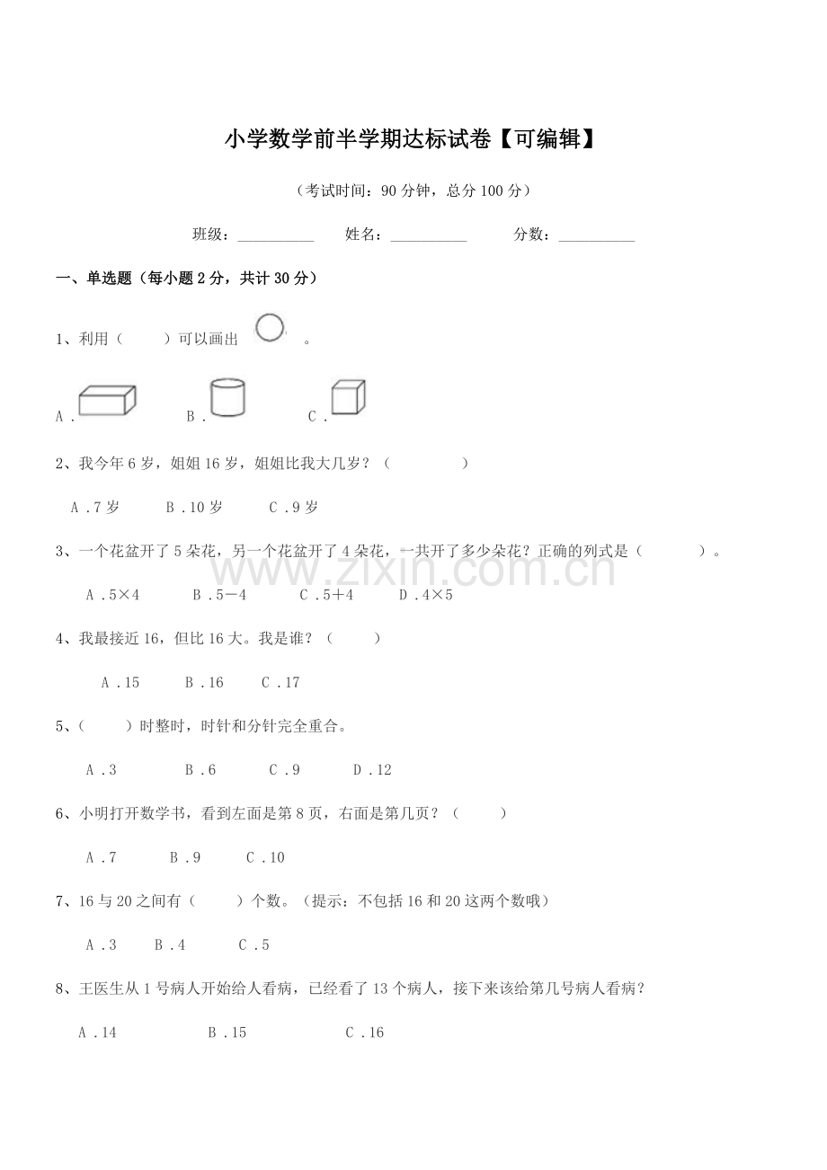 2019-2020年度部编版(一年级)小学数学前半学期达标试卷【可编辑】.docx_第1页