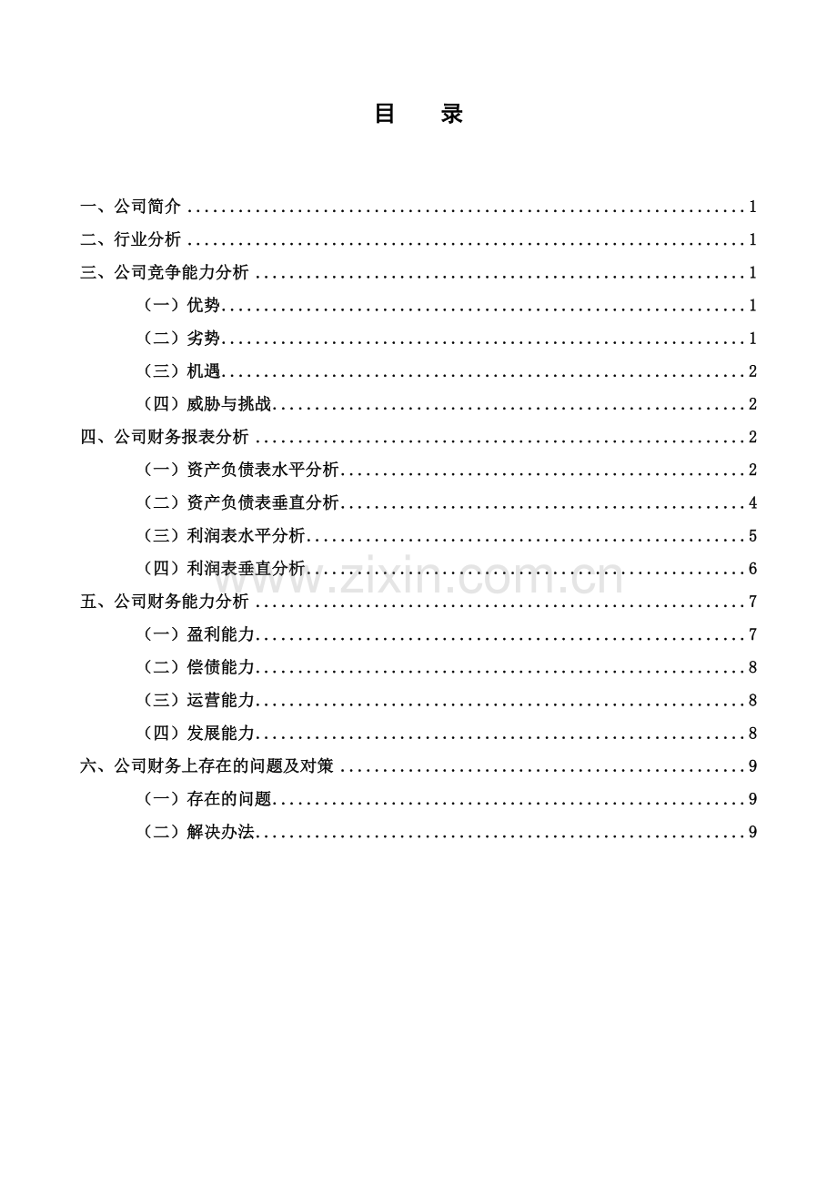 《五粮液集团有限公司财务分析报告》.doc_第2页