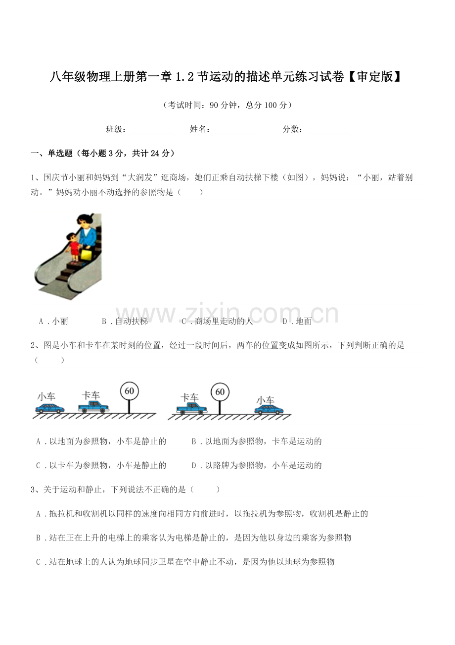 2019-2020学年北师大版八年级物理上册第一章1.2节运动的描述单元练习试卷【审定版】.docx_第1页