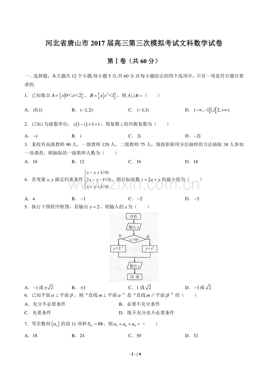 【河北省唐山市】2017届高三第三次模拟考试文科数学试卷.pdf_第1页