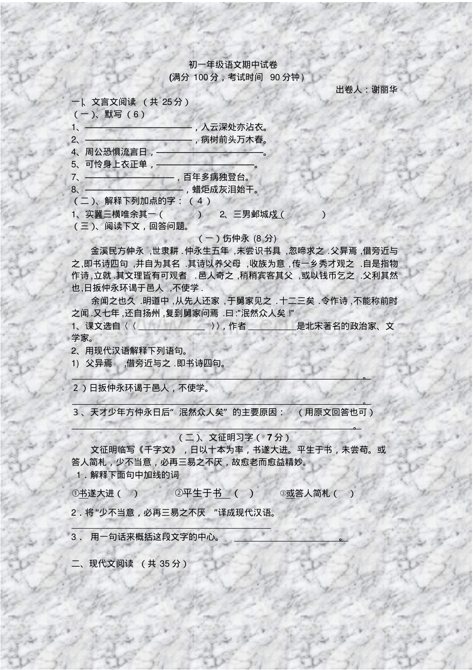 初一年级语文期中试卷.pdf_第1页