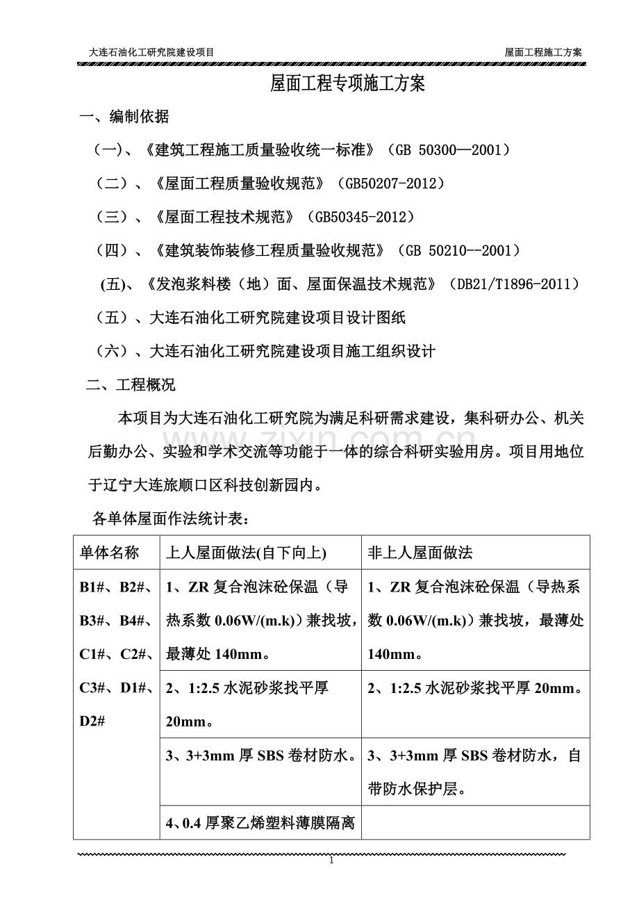 屋面工程施工方案(同名5665).doc_第2页