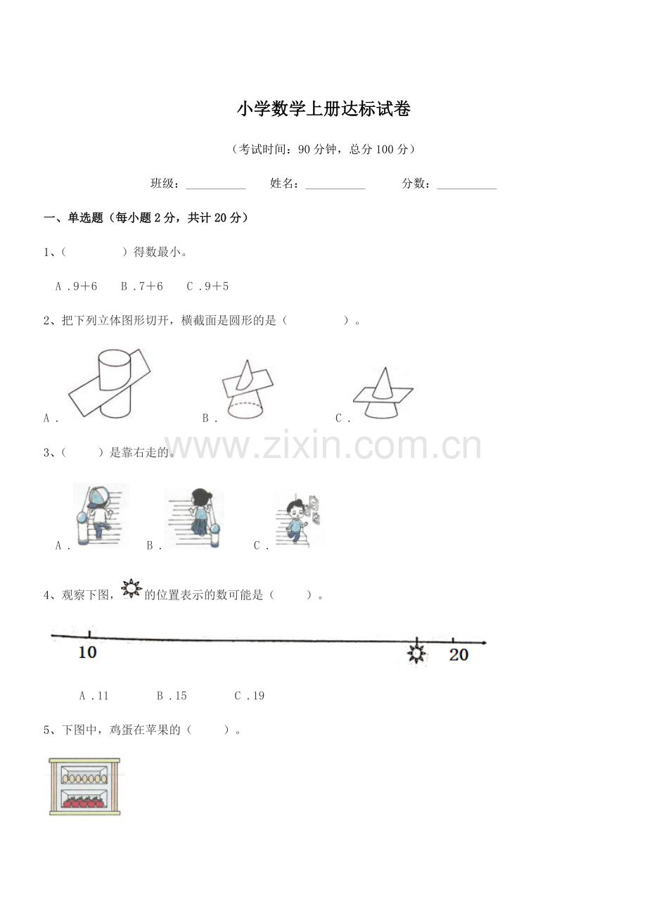 2022-2022学年人教版(一年级)小学数学上册达标试卷.docx_第1页