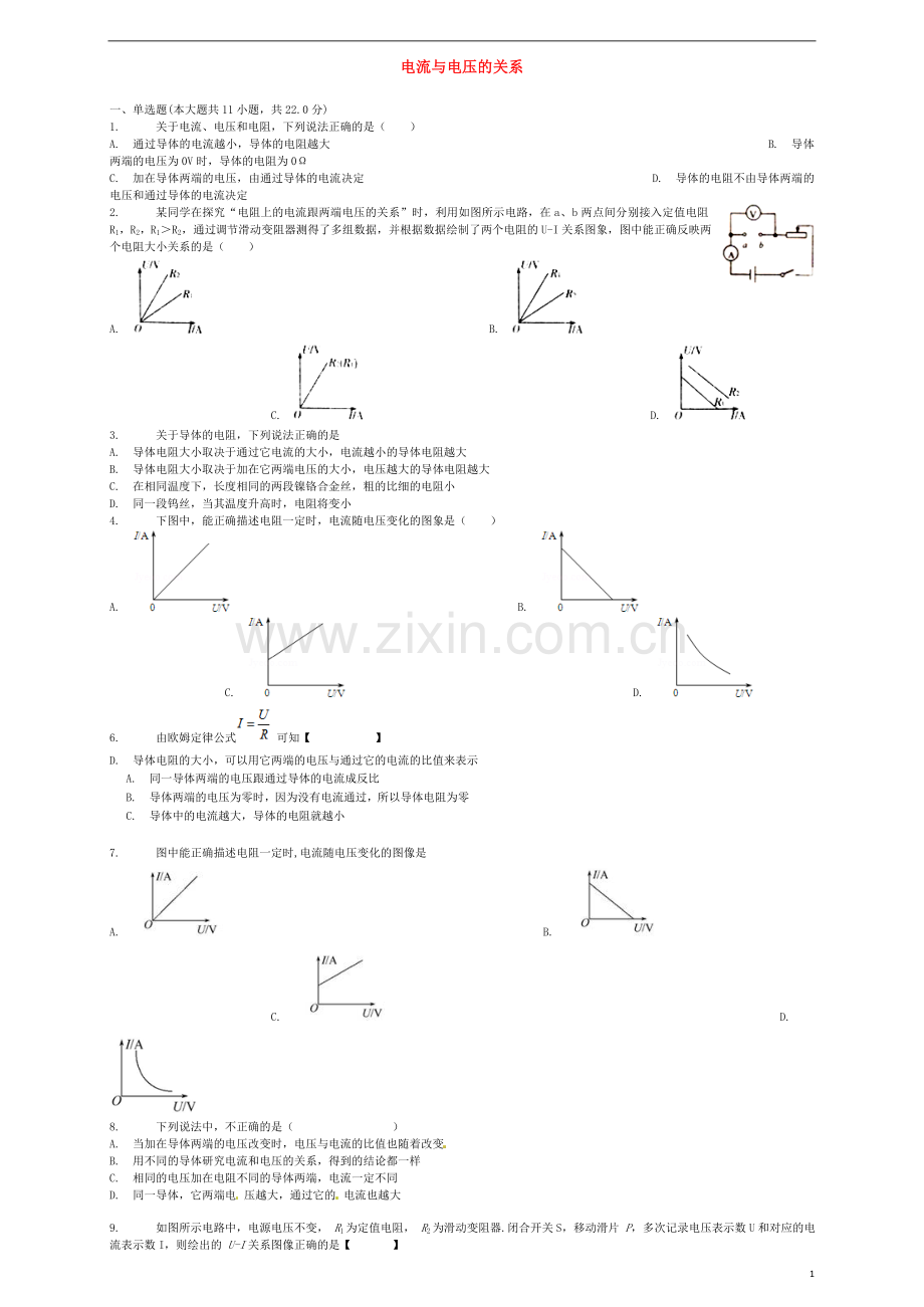 2018届中考物理电流与电压的关系复习专项练习.doc_第1页