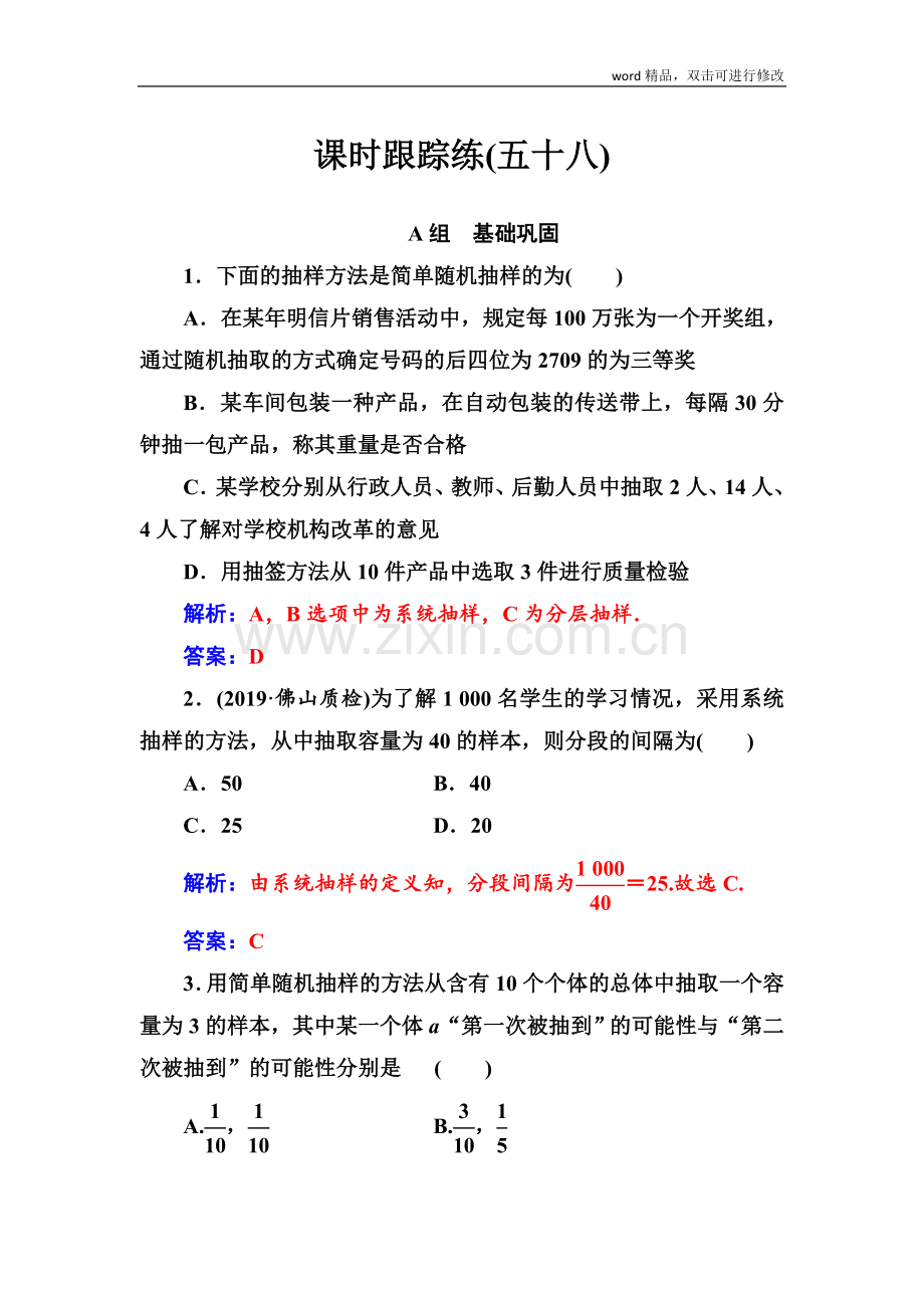 2022届高考数学(文科)总复习课时跟踪练：(五十八)随机抽样-Word版含解析(.doc_第1页