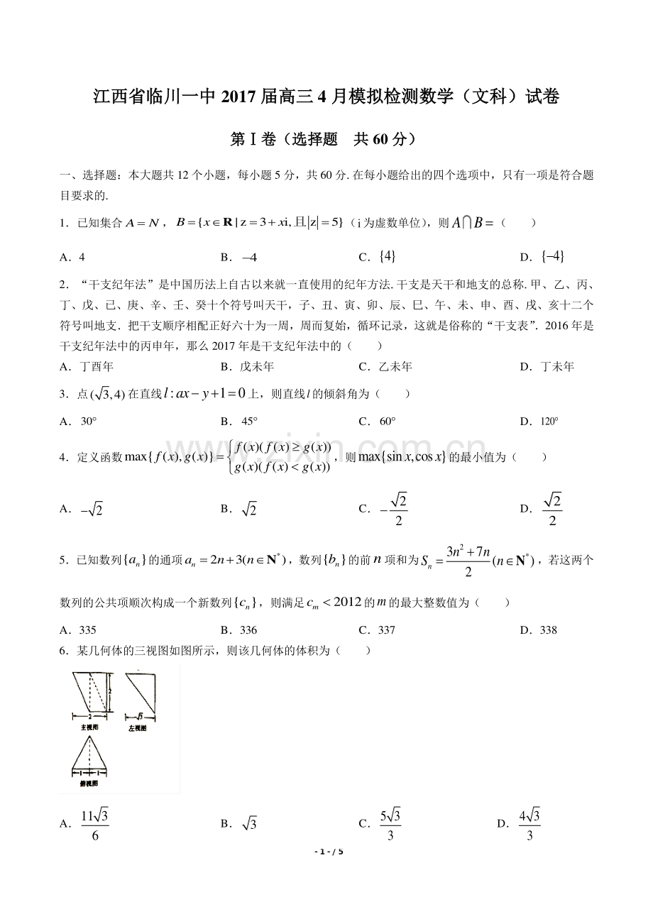 【江西省临川一中】2017届高三4月模拟检测数学(文科)试卷.pdf_第1页