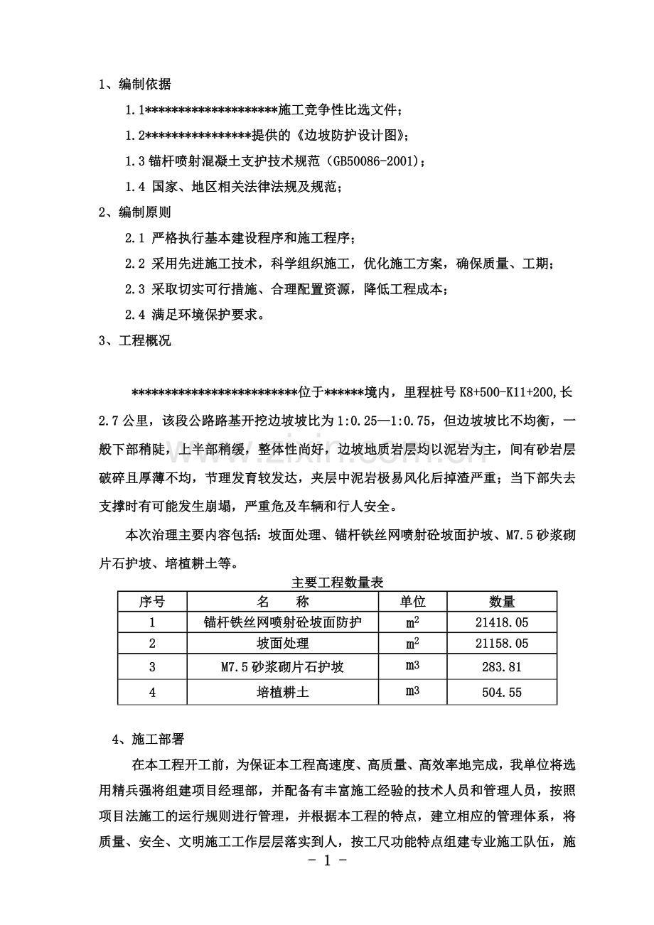 喷锚网护坡施工组织设计.doc_第3页