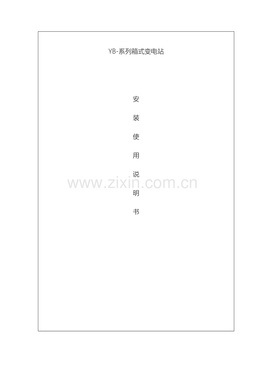 欧式箱变安装使用说明书.doc_第2页