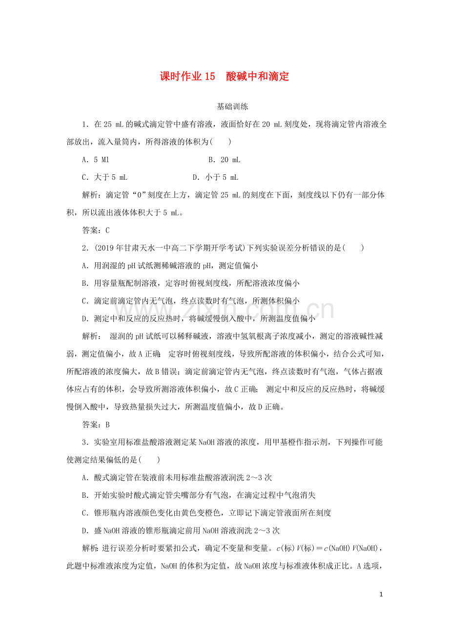 2019_2020学年高中化学课时作业15酸碱中和滴定含解析新人教版选修.doc_第1页