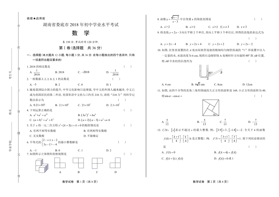 2018年湖南省娄底市中考数学试卷.pdf_第1页