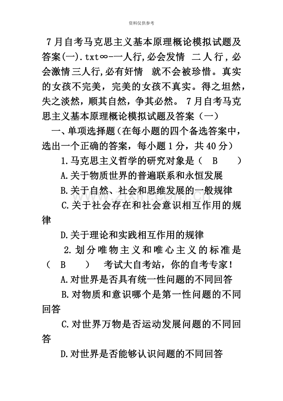 自考马克思主义基本原理概论模拟试题及答案一.doc_第2页