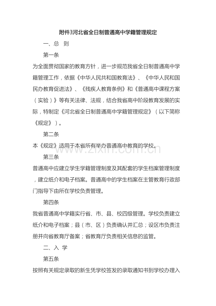 河北省全日制普通高中学籍管理规定.doc_第2页