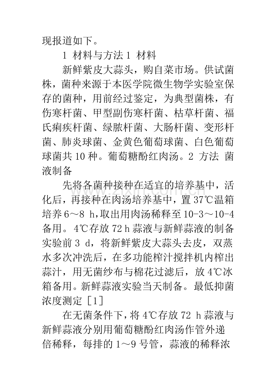 新鲜蒜液与4℃存放72小时蒜液对10种常见细菌体外抑菌效能的比较.docx_第3页