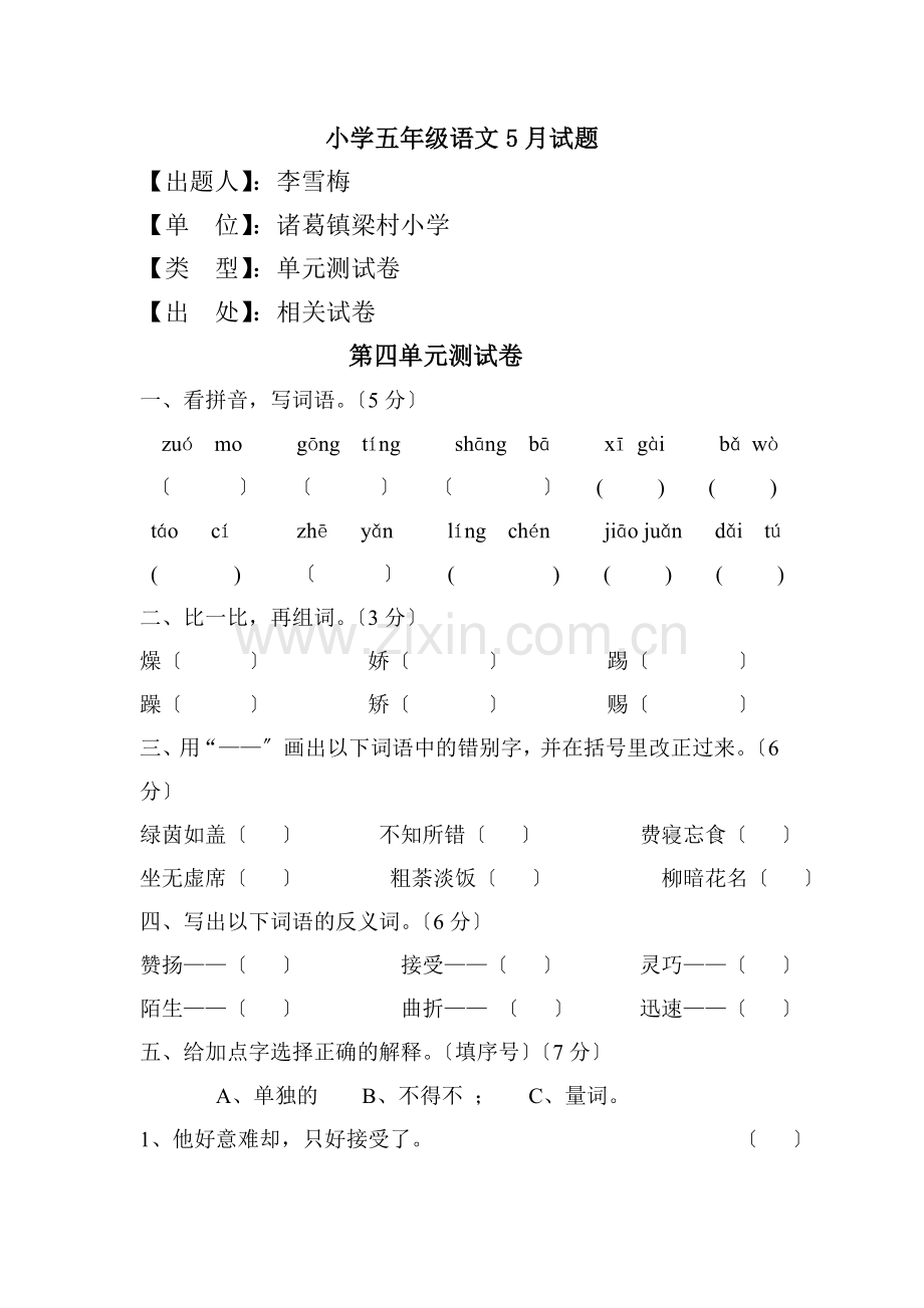 2022年S版五年级语文下册第四单元测试题及答案.doc_第1页