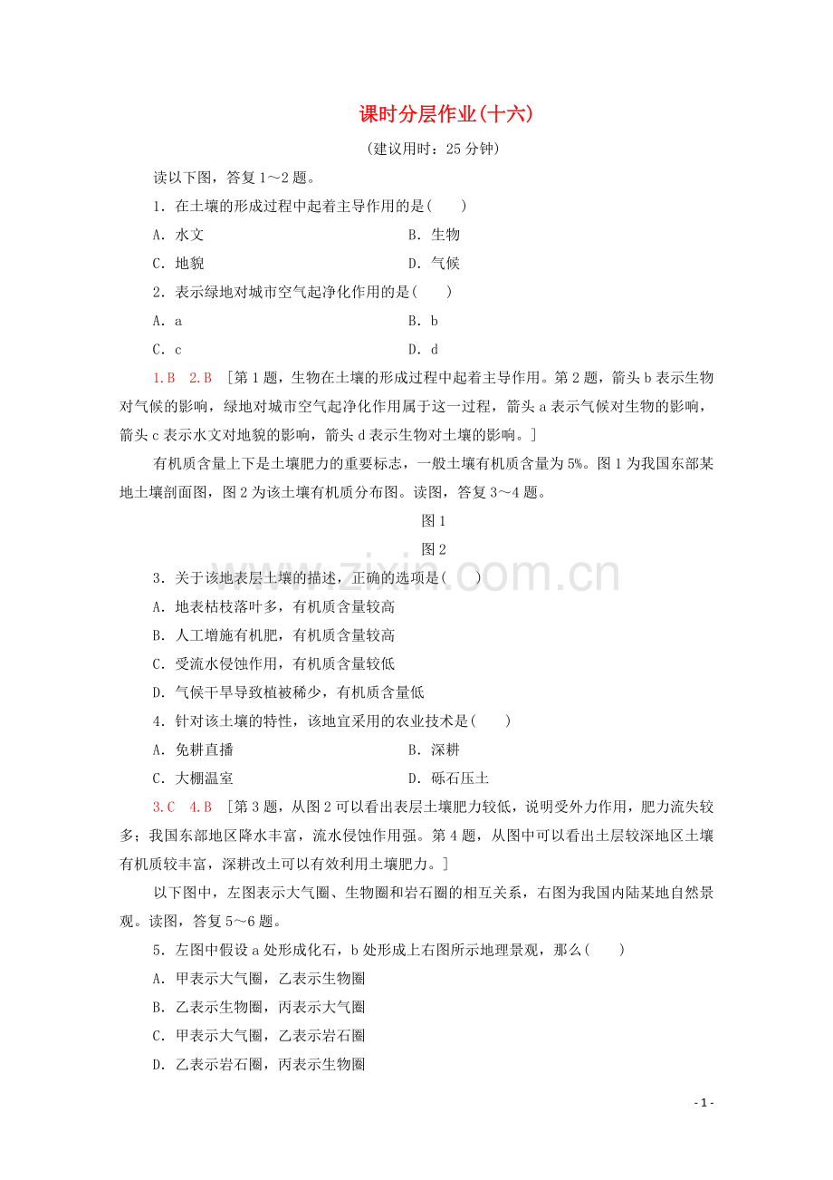 2022-2022学年高中地理课时分层作业16自然地理环境的整体性湘教版必修1.doc_第1页