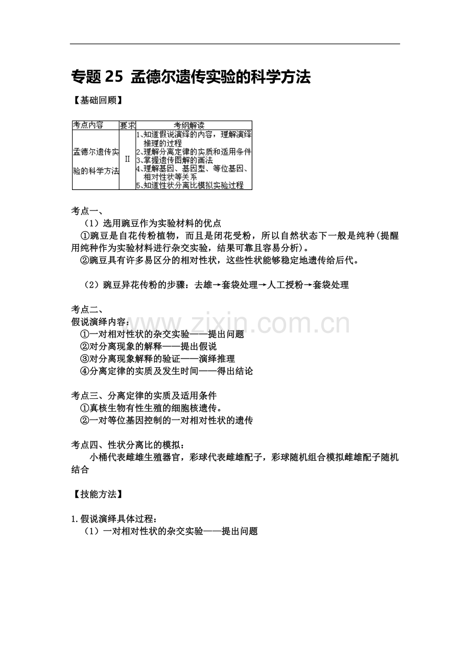 专题25-孟德尔遗传实验的科学方法.docx_第2页