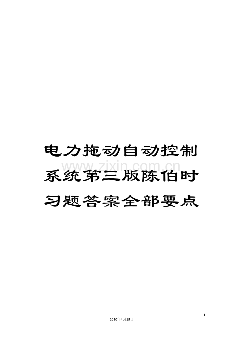 电力拖动自动控制系统第三版陈伯时习题答案全部要点范本.doc_第1页