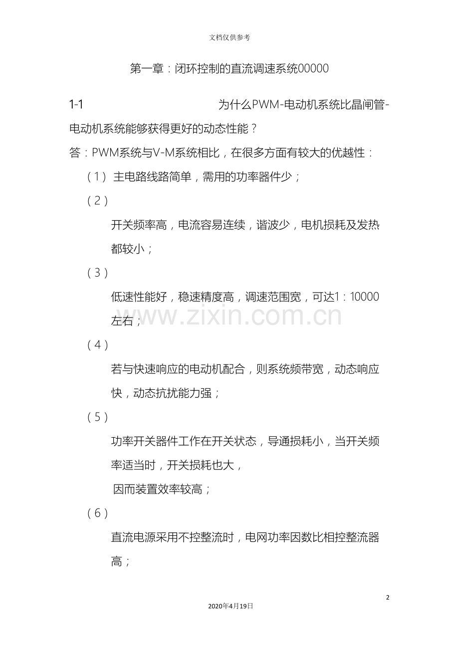 电力拖动自动控制系统第三版陈伯时习题答案全部要点范本.doc_第2页