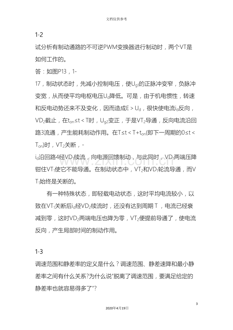 电力拖动自动控制系统第三版陈伯时习题答案全部要点范本.doc_第3页