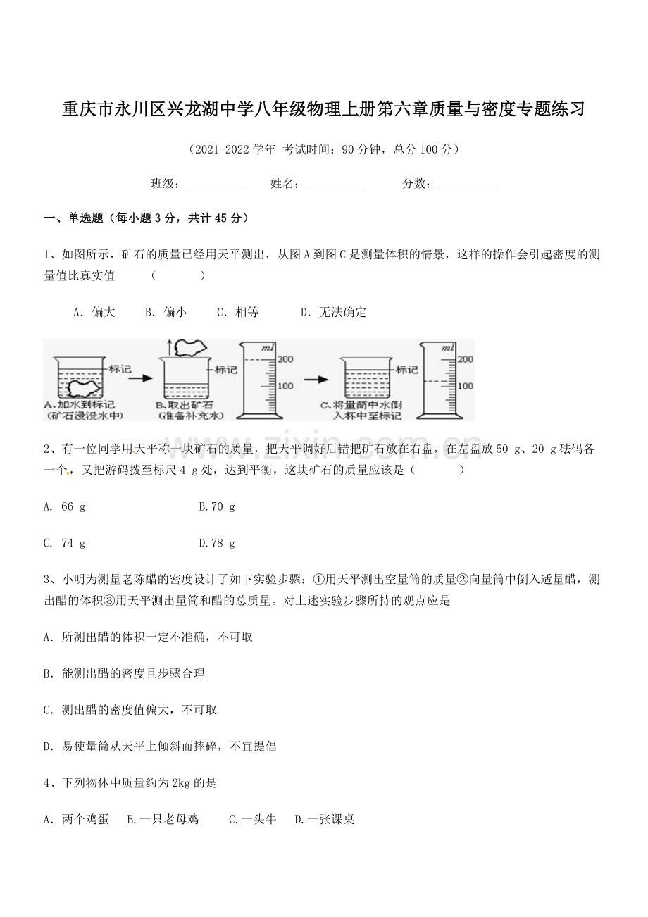 2021-2022学年重庆市兴龙湖中学八年级物理上册第六章质量与密度专题练习(人教).docx_第1页