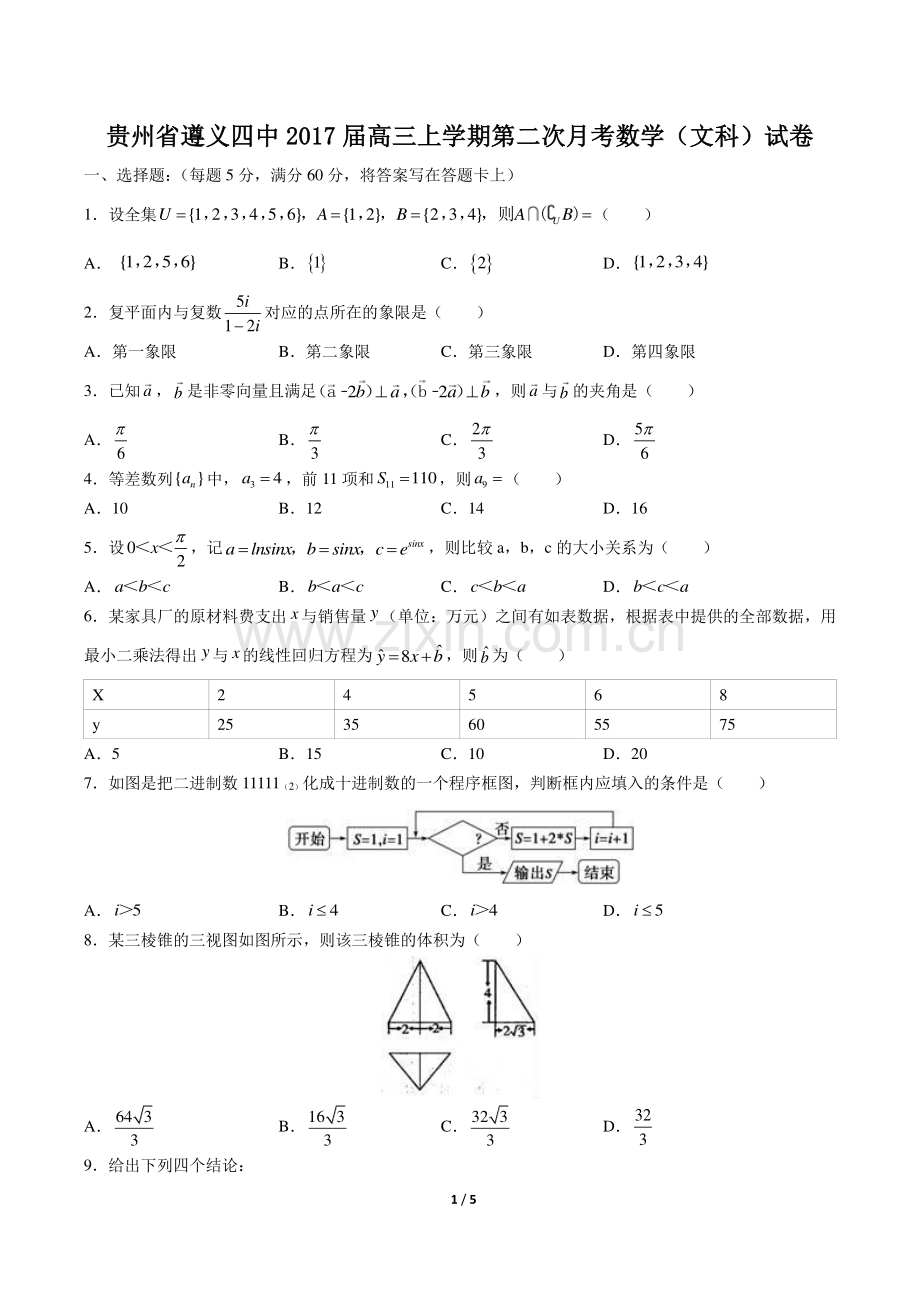 【贵州省遵义四中】2017届高三上学年期第二次月考数学年(文科)试题答案.pdf_第1页