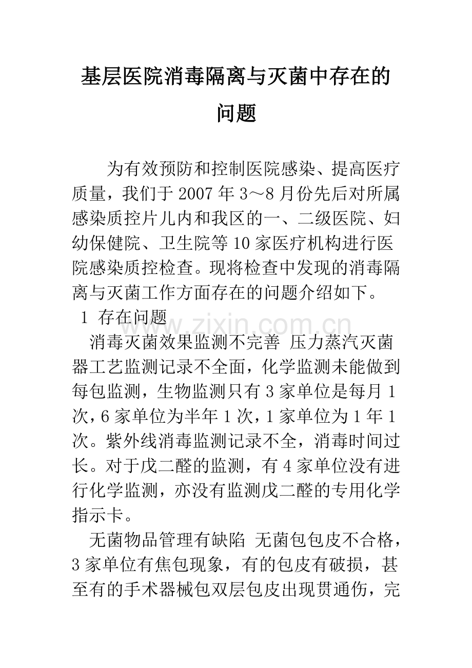 基层医院消毒隔离与灭菌中存在的问题.docx_第1页