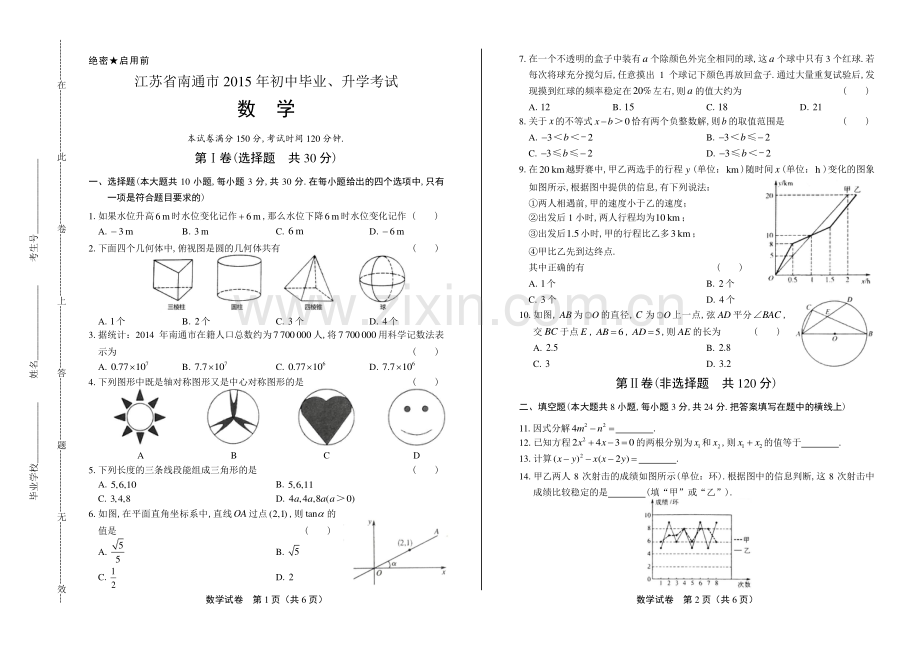 2015年江苏省南通市中考数学试卷.pdf_第1页