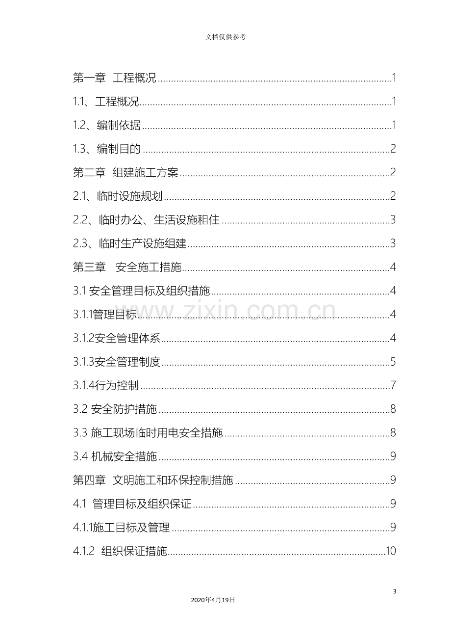 办公区生活区临时用房临时设施专项方案.doc_第3页