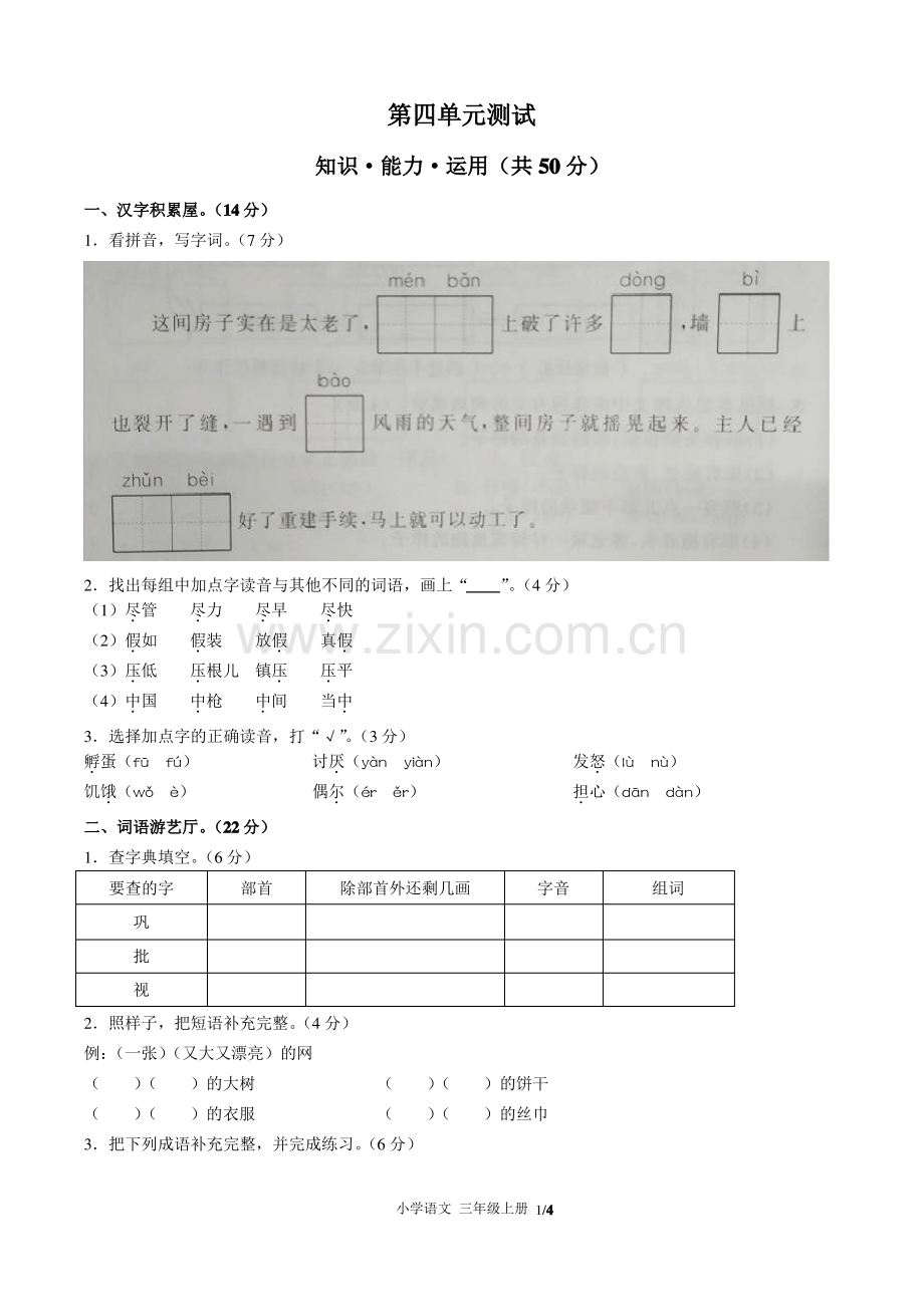 (人教版部编版)小学语文三年级上册 第四单元测试01.pdf_第1页