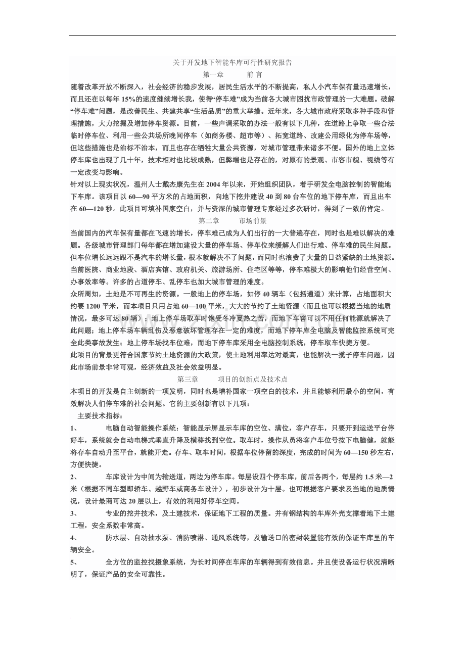 关于开发地下智能车库可行性研究报告.doc_第2页