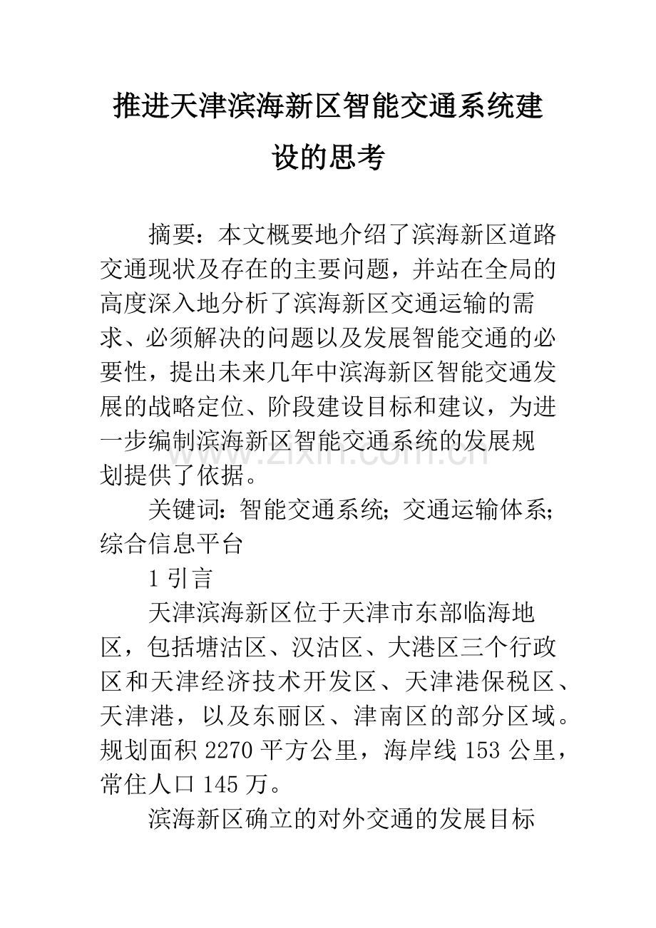 推进天津滨海新区智能交通系统建设的思考.docx_第1页