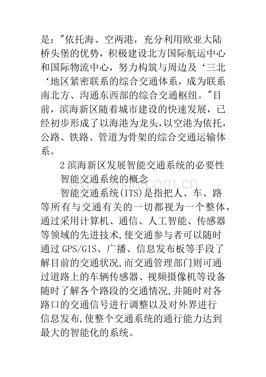 推进天津滨海新区智能交通系统建设的思考.docx_第2页