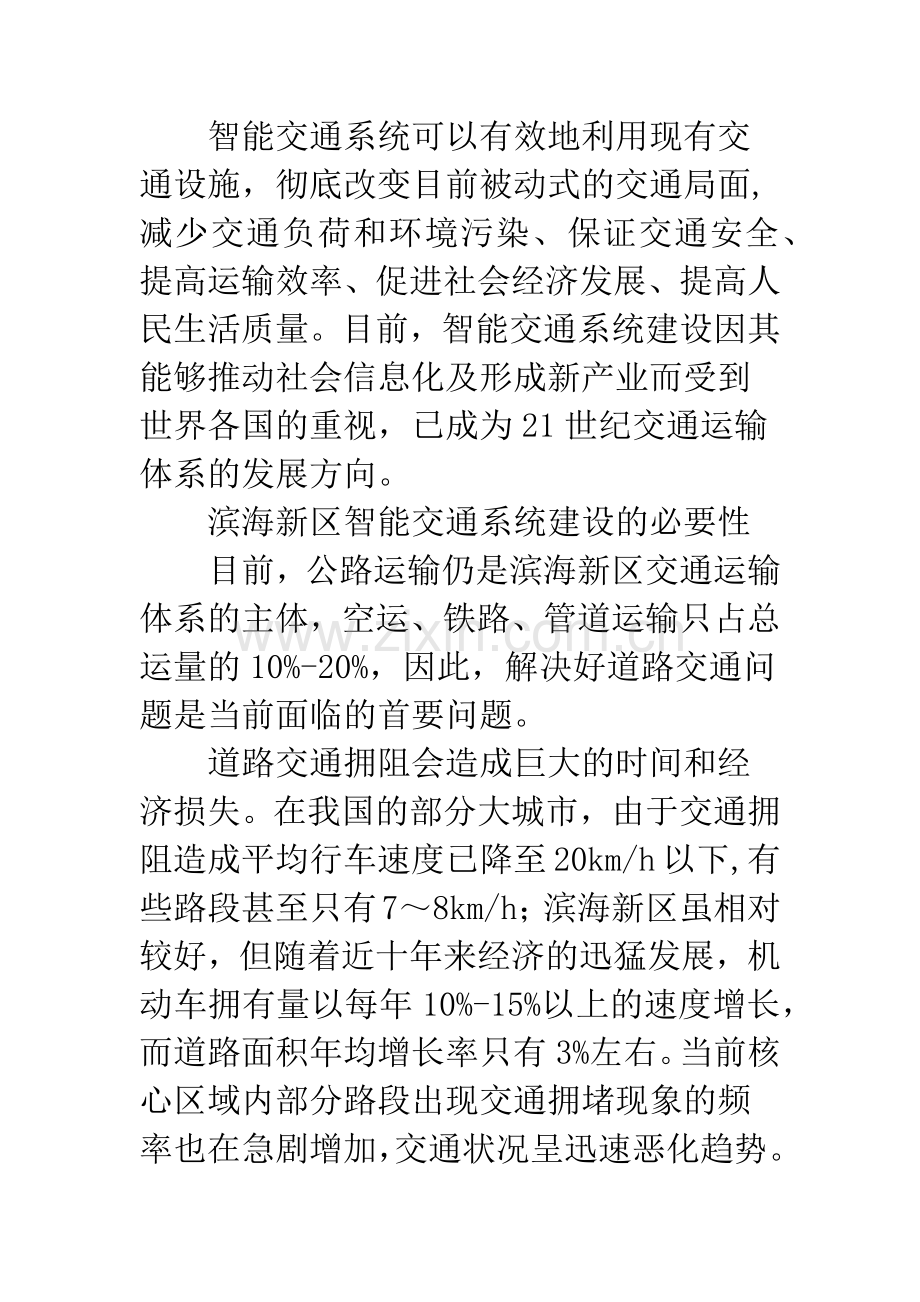 推进天津滨海新区智能交通系统建设的思考.docx_第3页