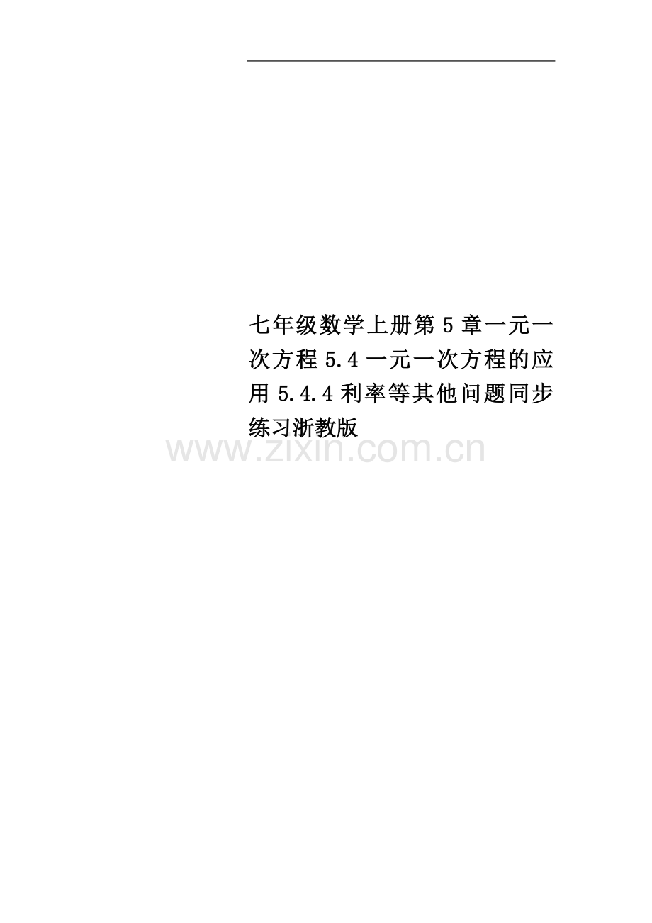 七年级数学上册第5章一元一次方程5.4一元一次方程的应用5.4.4利率等其他问题同步练习浙教版.doc_第1页