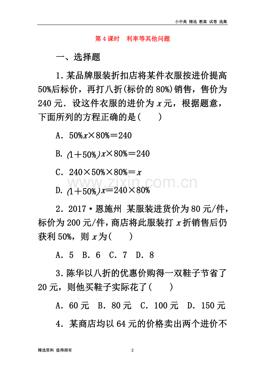 七年级数学上册第5章一元一次方程5.4一元一次方程的应用5.4.4利率等其他问题同步练习浙教版.doc_第2页