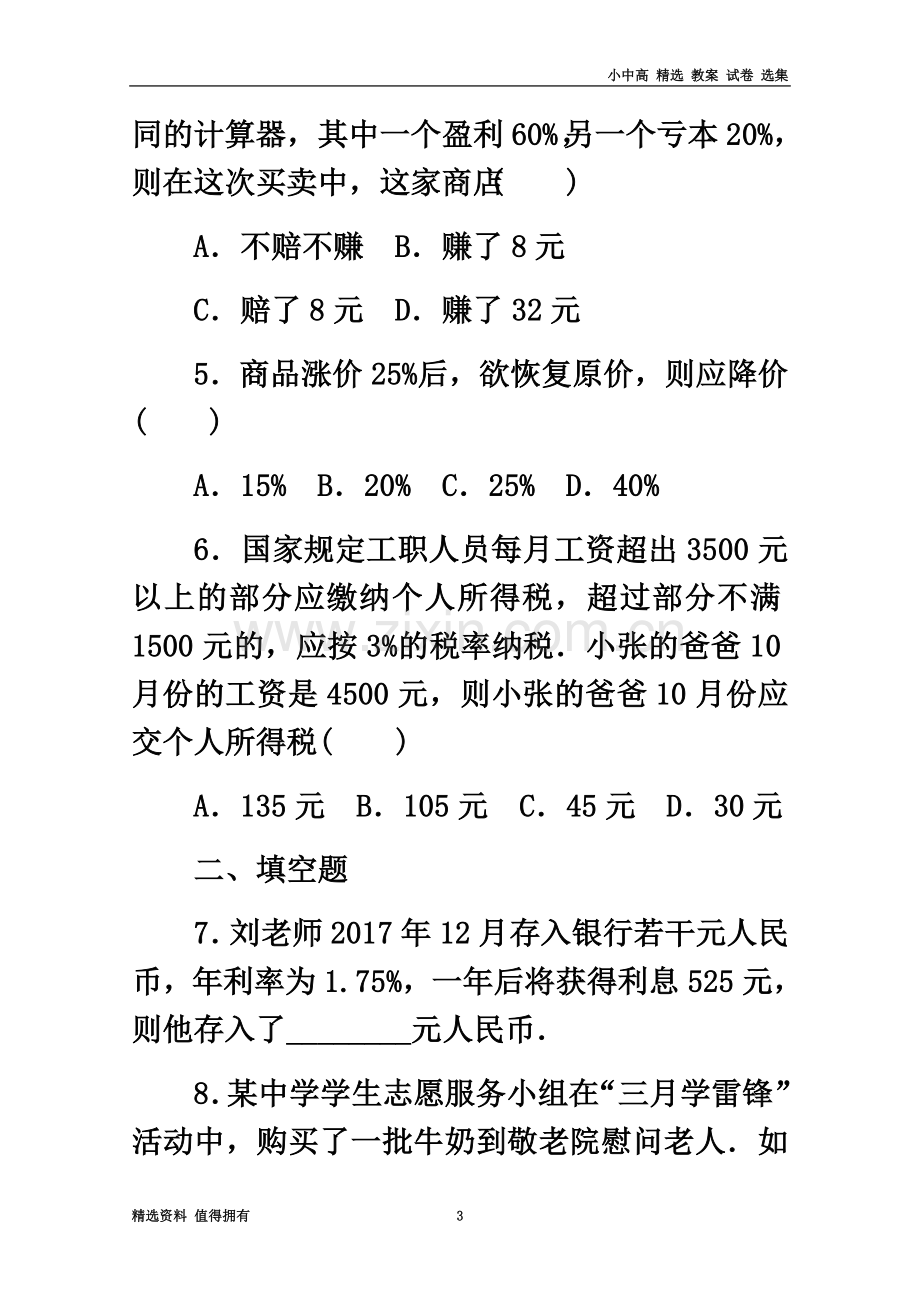 七年级数学上册第5章一元一次方程5.4一元一次方程的应用5.4.4利率等其他问题同步练习浙教版.doc_第3页