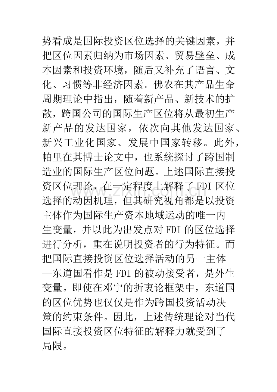 国际直接投资区位选择综合动因假说.docx_第2页