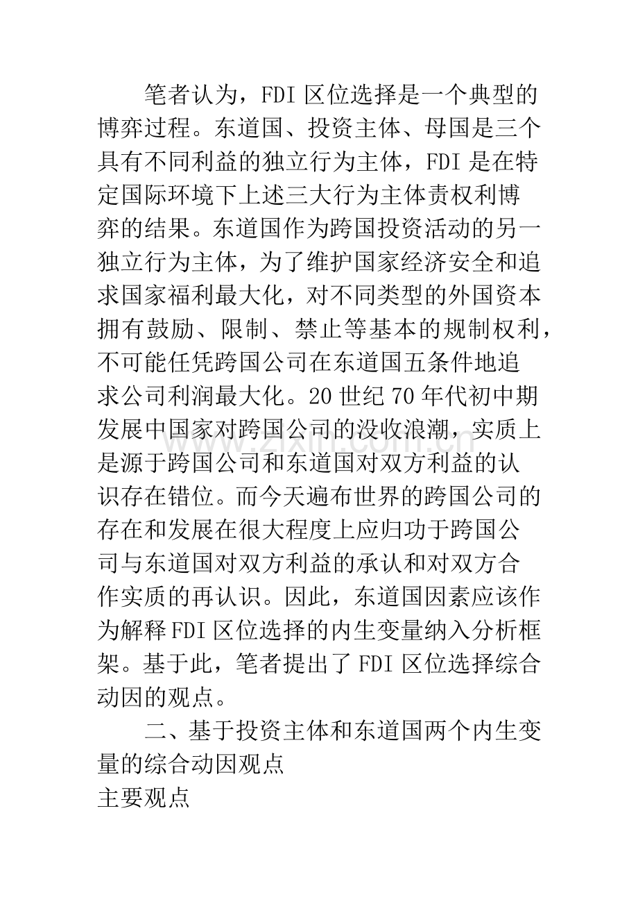 国际直接投资区位选择综合动因假说.docx_第3页