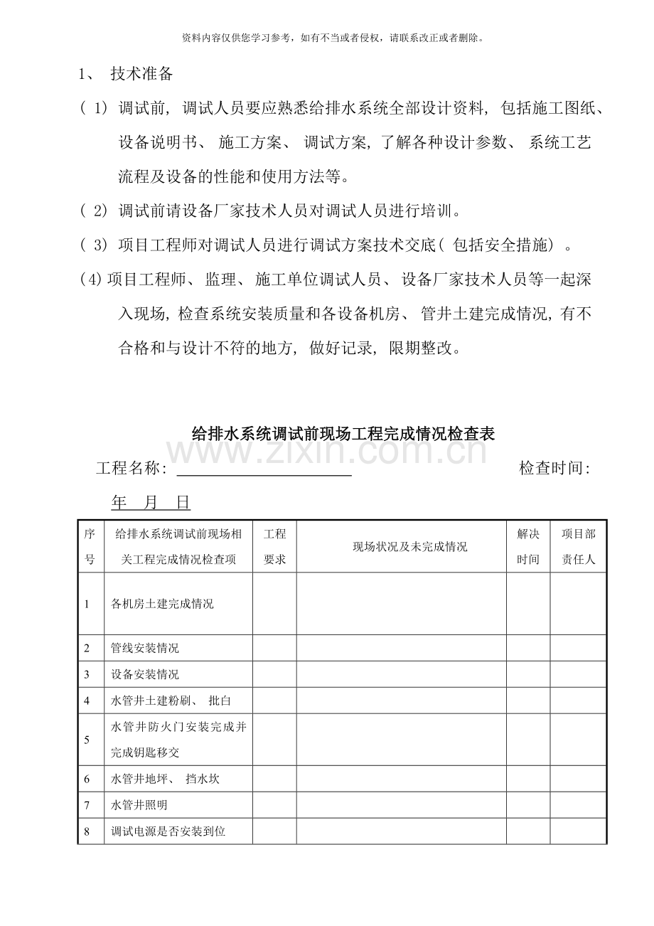 给排水系统调试方案样本.doc_第2页