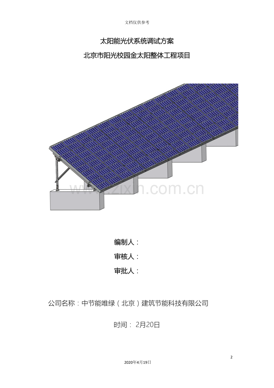 太阳能光伏系统调试方案模板.doc_第2页