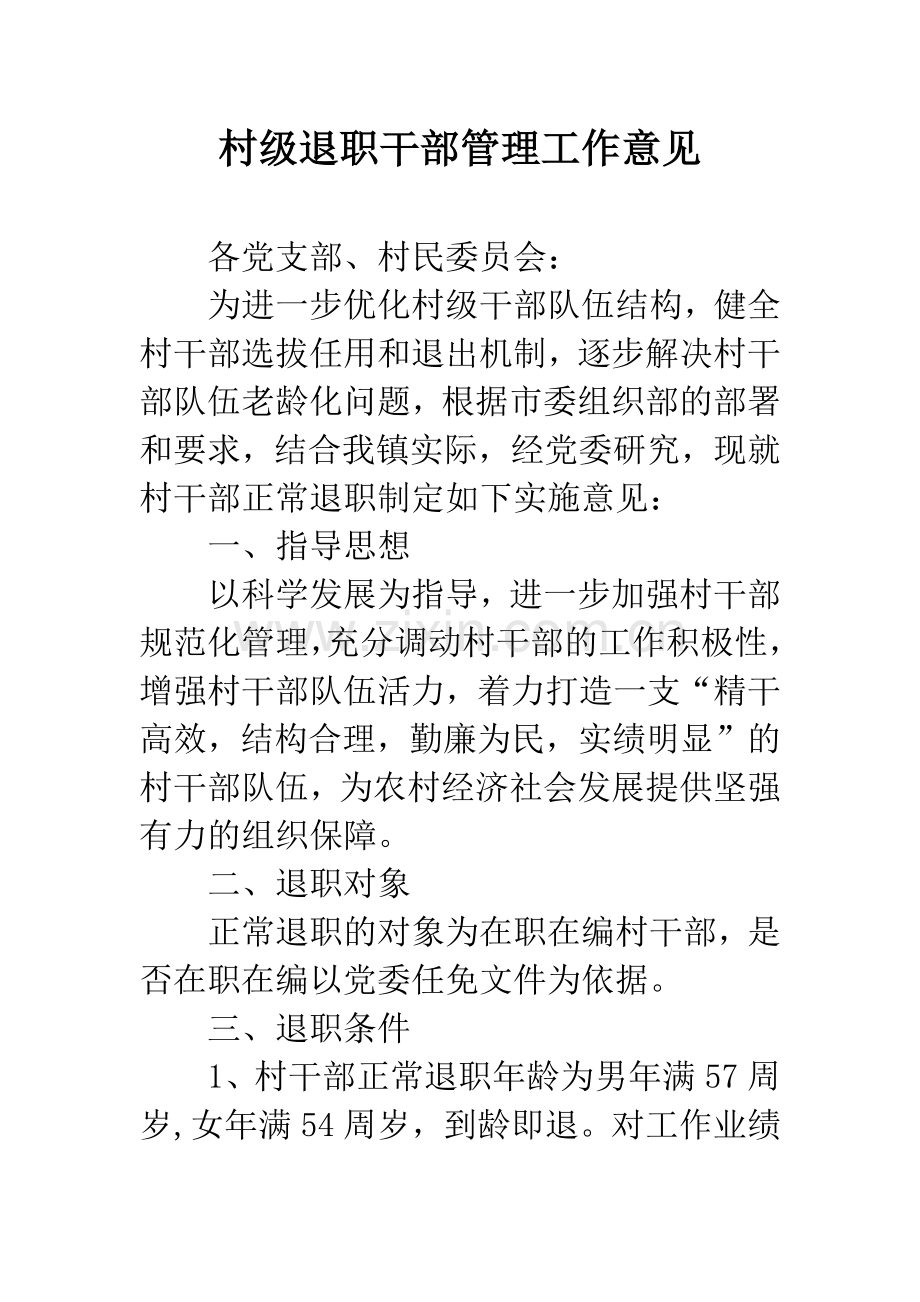 村级退职干部管理工作意见.docx_第1页