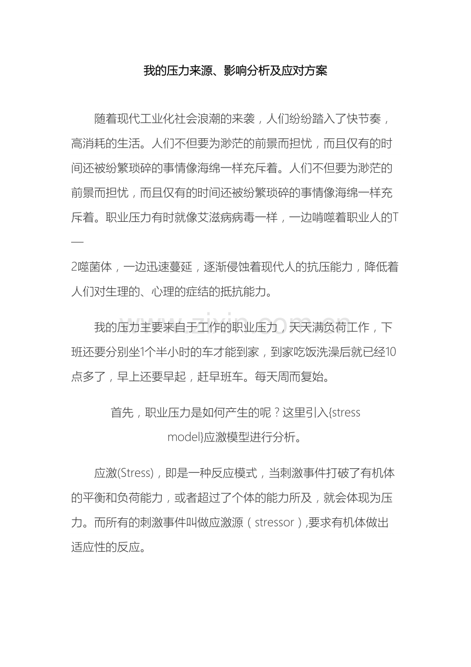 我的压力来源影响分析及应对方案.doc_第2页